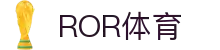ROR体育官网下载_ror体育官网首页
